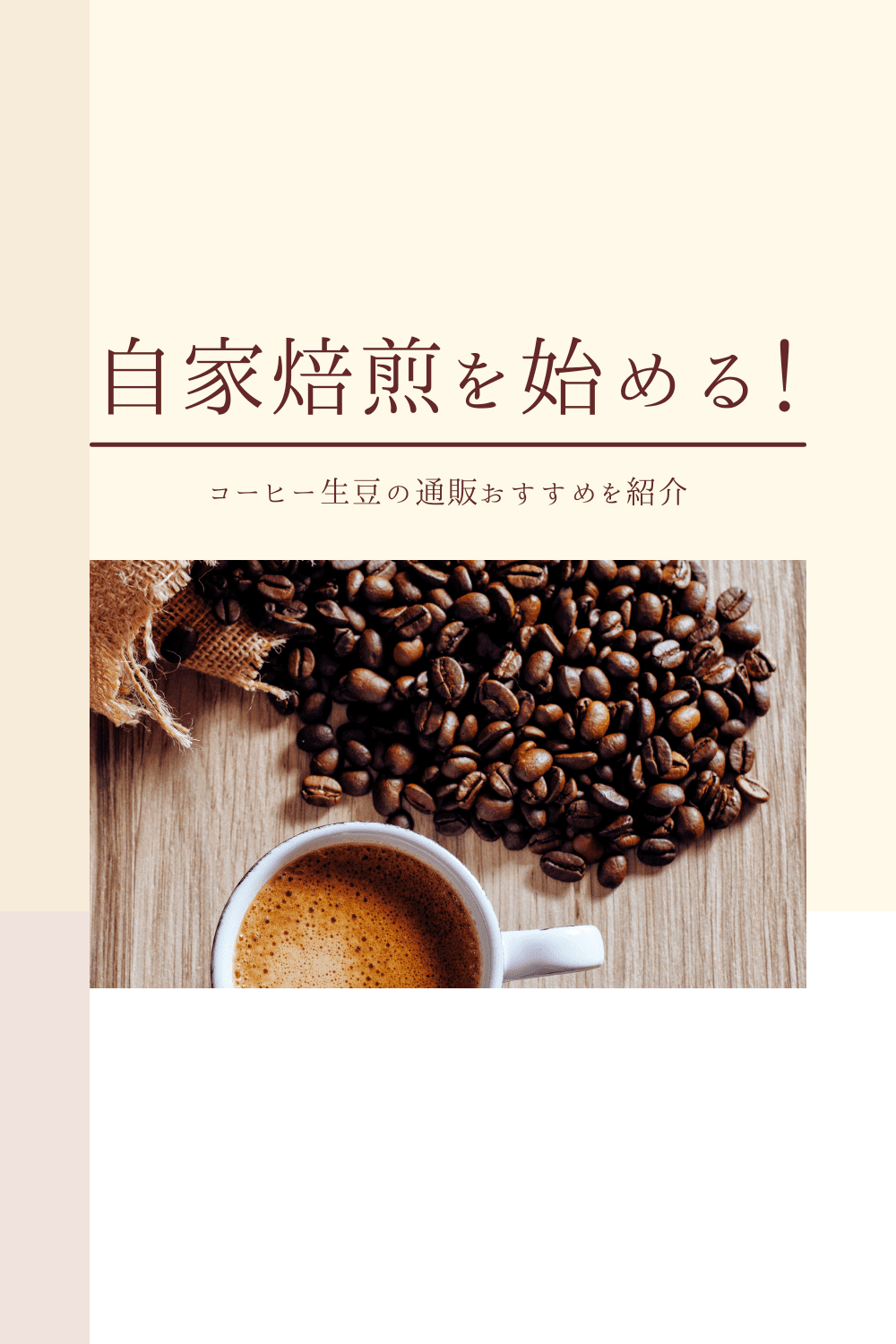 コーヒー生豆のおすすめは通販！高品質の生豆が安く少量で買えるサイトをご紹介！ - Koheblog