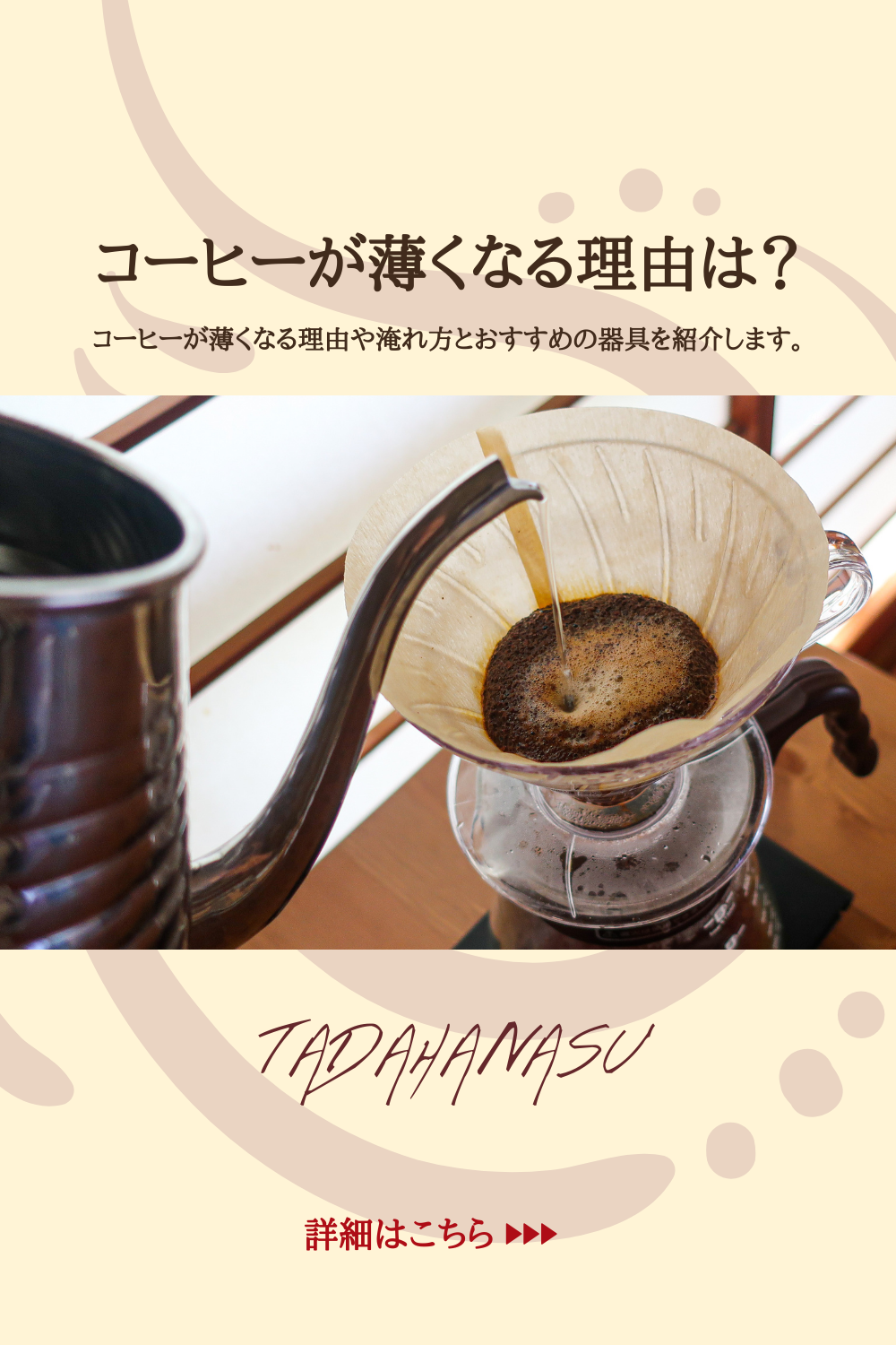ドリップコーヒーが薄くなる5つの理由とおすすめの器具を紹介 Koheblog ドリップコーヒーが薄くなる5つの理由とおすすめの器具を紹介 Koheblog